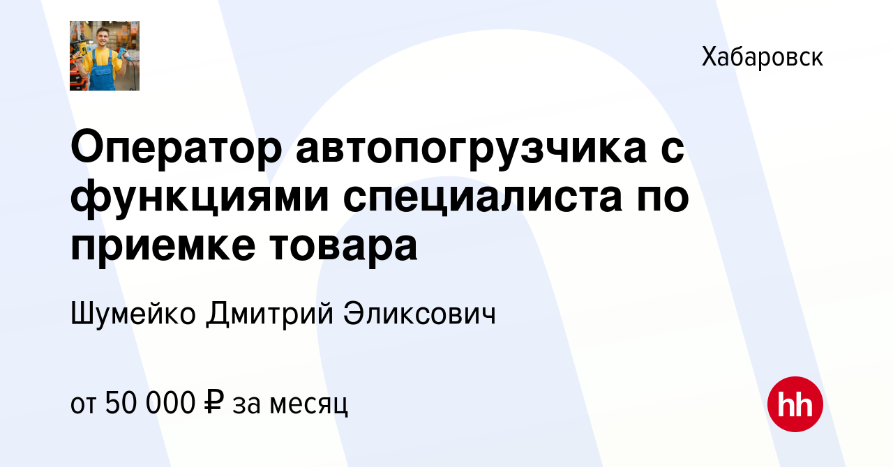 Вакансия Оператор автопогрузчика с функциями специалиста по приемке товара  в Хабаровске, работа в компании Шумейко Дмитрий Эликсович (вакансия в  архиве c 14 сентября 2023)