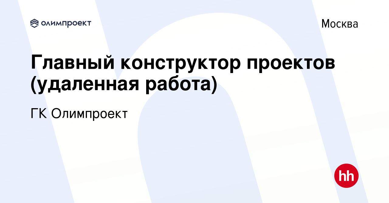 Вакансия Главный конструктор проектов (удаленная работа) в Москве, работа в  компании ГК Олимпроект (вакансия в архиве c 20 апреля 2024)