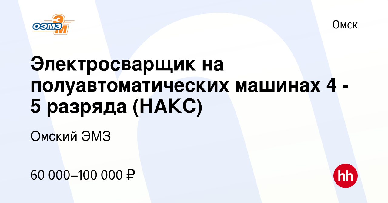 Вакансия Электросварщик на полуавтоматических машинах 4 - 5 разряда (НАКС)  в Омске, работа в компании Омский ЭМЗ (вакансия в архиве c 14 сентября 2023)