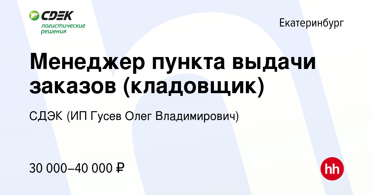 Вакансия Менеджер пункта выдачи заказов (кладовщик) в Екатеринбурге, работа  в компании СДЭК (ИП Гусев Олег Владимирович) (вакансия в архиве c 14  сентября 2023)