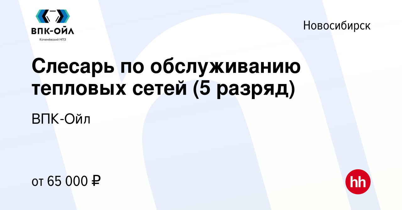 Вакансия Слесарь по обслуживанию тепловых сетей (5 разряд) в Новосибирске,  работа в компании ВПК-Ойл