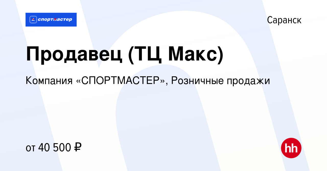 Вакансия Продавец (ТЦ Макс) в Саранске, работа в компании Компания  «СПОРТМАСТЕР», Розничные продажи (вакансия в архиве c 18 декабря 2023)