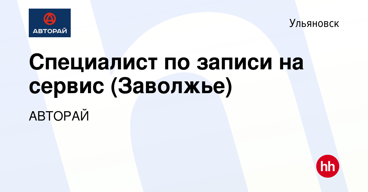 Вакансия Специалист по записи на сервис (Заволжье) в Ульяновске, работа в  компании АВТОРАЙ (вакансия в архиве c 9 февраля 2024)