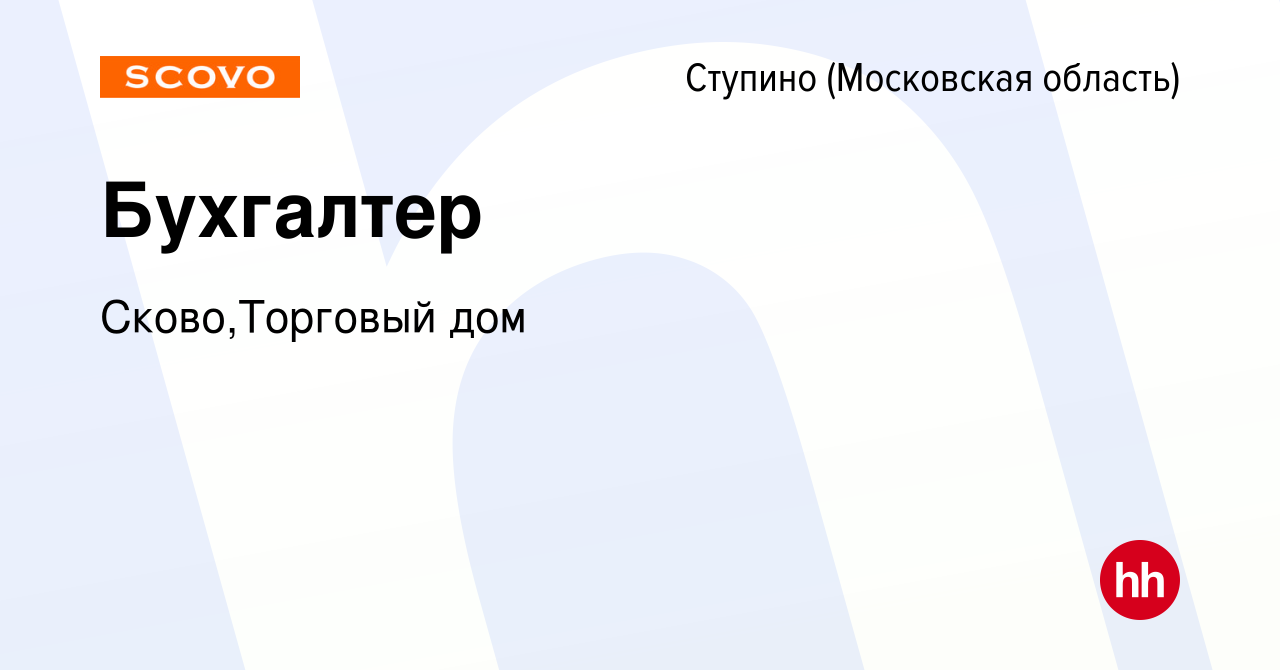 Вакансия Бухгалтер в Ступино, работа в компании Сково,Торговый дом  (вакансия в архиве c 28 августа 2023)