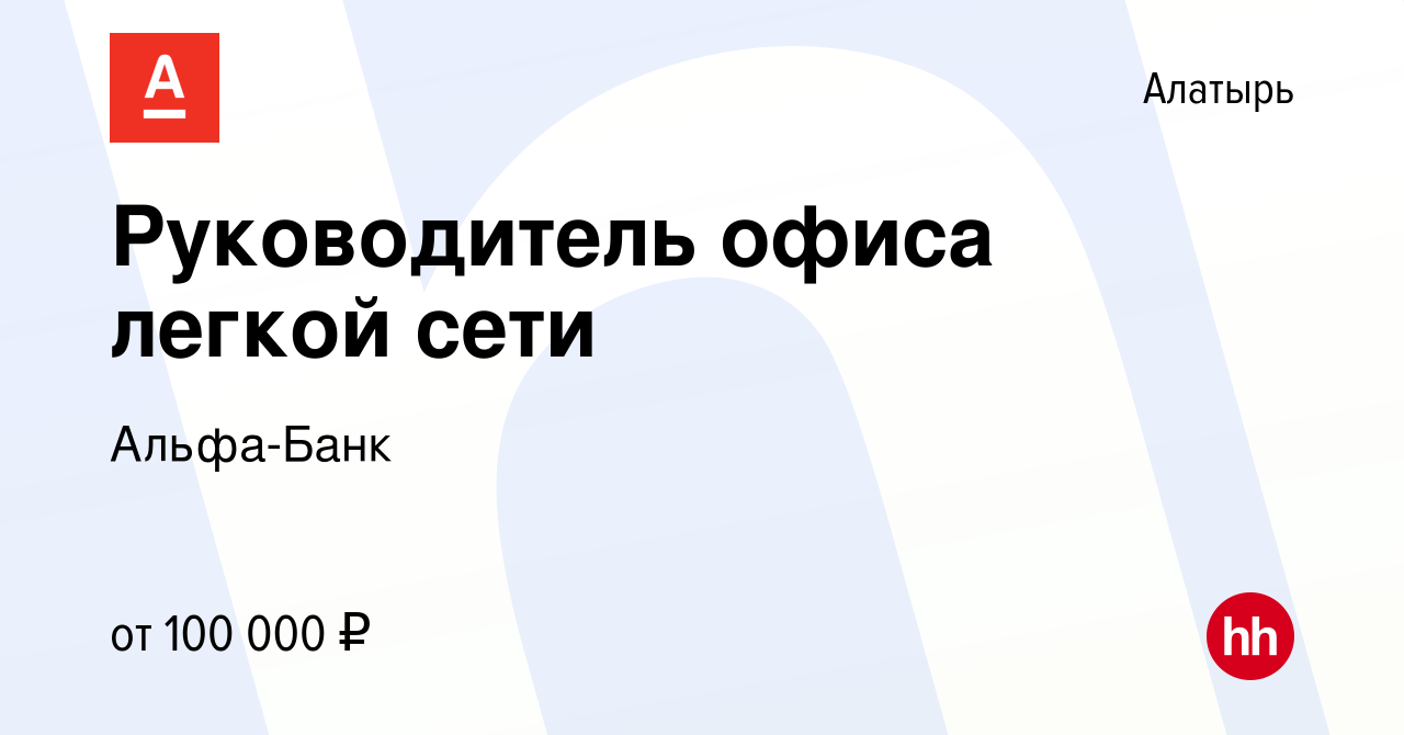 Вакансия Руководитель офиса легкой сети в Алатыре, работа в компании  Альфа-Банк (вакансия в архиве c 19 октября 2023)