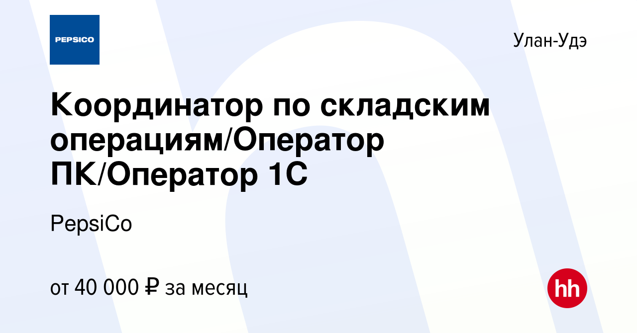 Вакансия Координатор по складским операциям/Оператор ПК/Оператор 1С в  Улан-Удэ, работа в компании PepsiCo (вакансия в архиве c 12 сентября 2023)