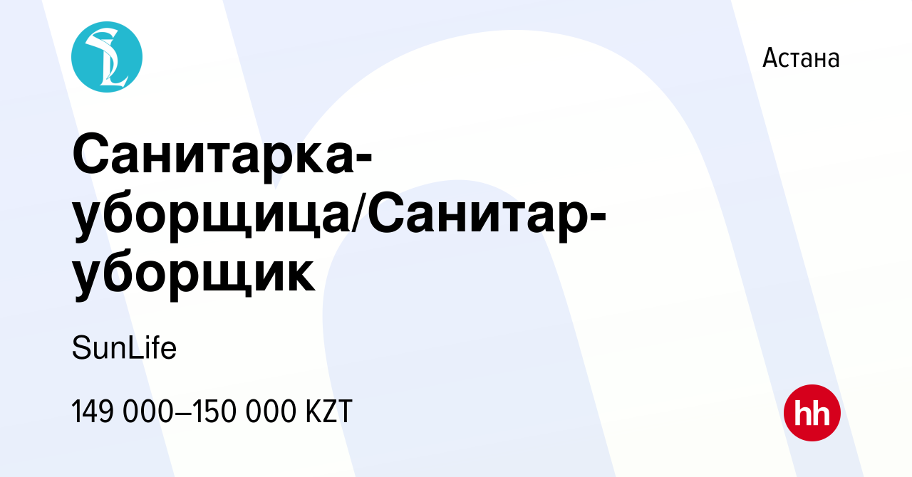 Вакансия Санитарка-уборщица/Санитар-уборщик в Астане, работа в компании  SunLife (вакансия в архиве c 14 сентября 2023)