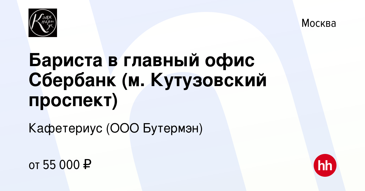 Вакансия Бариста в главный офис Сбербанк (м. Кутузовский проспект) в Москве,  работа в компании Кафетериус (ООО Бутермэн) (вакансия в архиве c 14  сентября 2023)