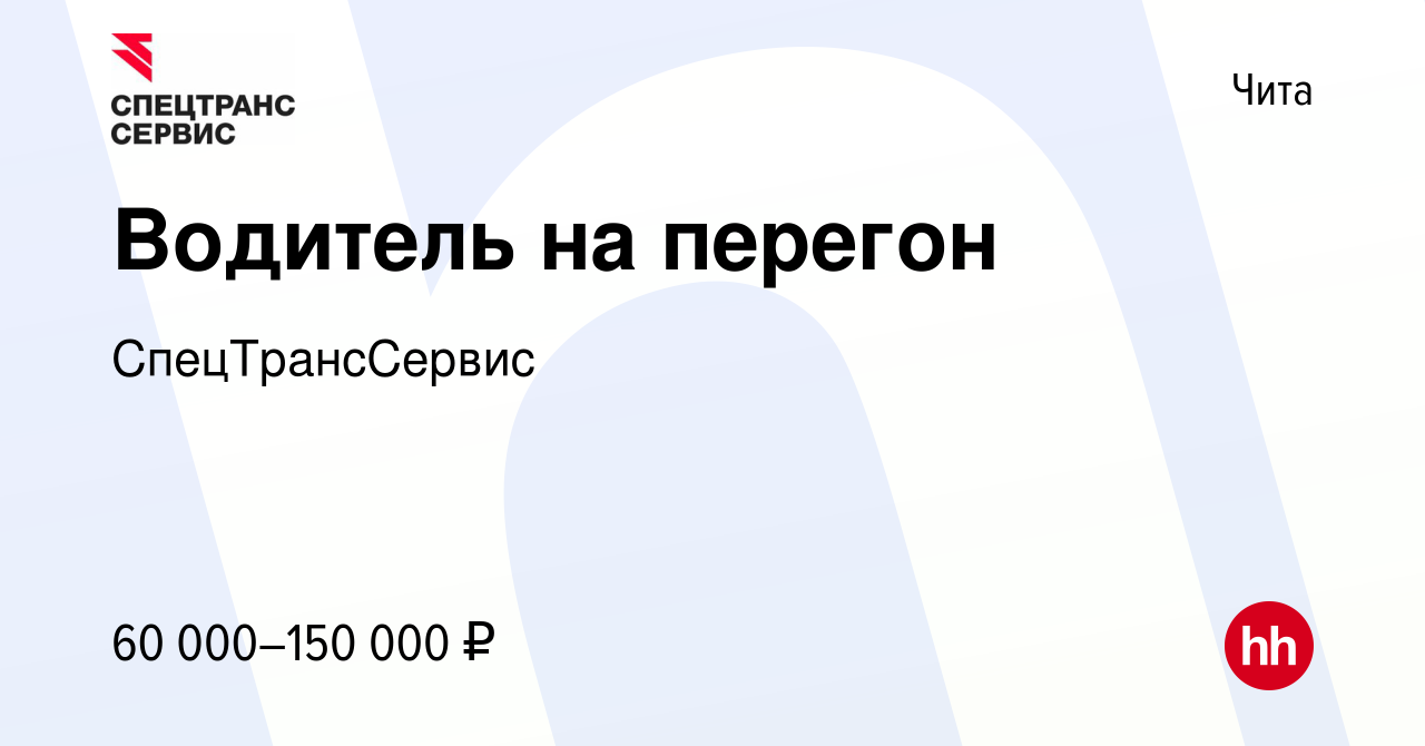 Вакансия Водитель на перегон в Чите, работа в компании СпецТрансСервис  (вакансия в архиве c 5 сентября 2023)