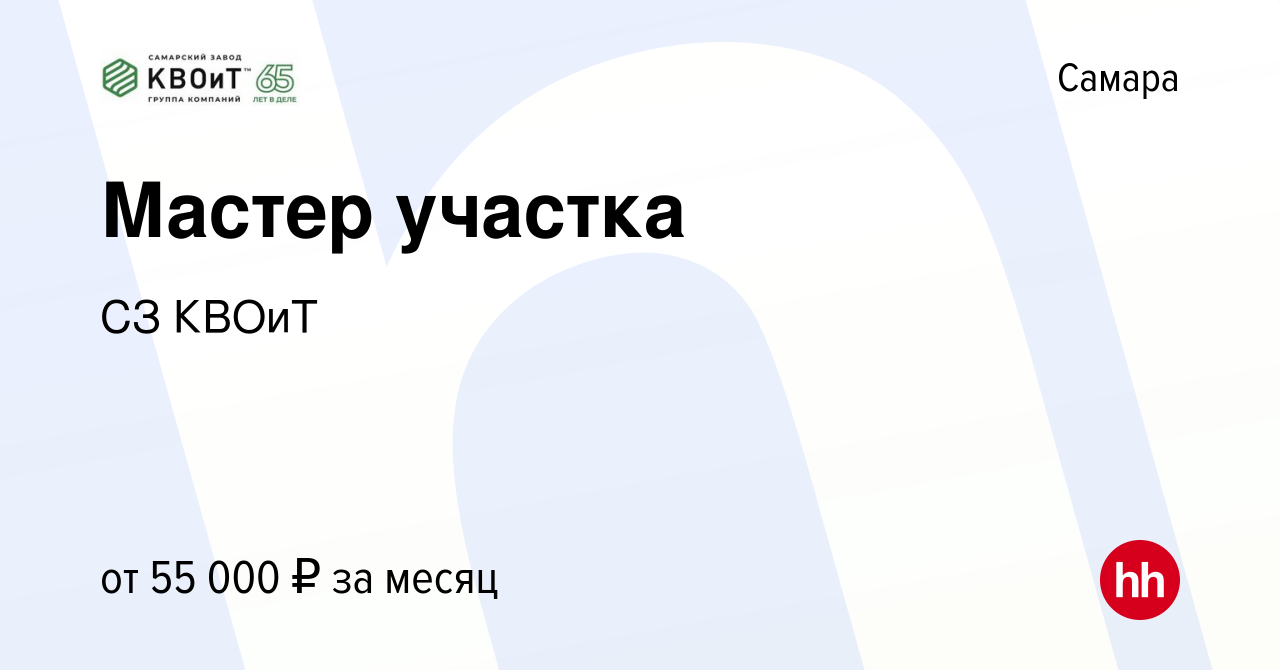 Вакансия Мастер участка в Самаре, работа в компании СЗ КВОиТ (вакансия в  архиве c 8 февраля 2024)