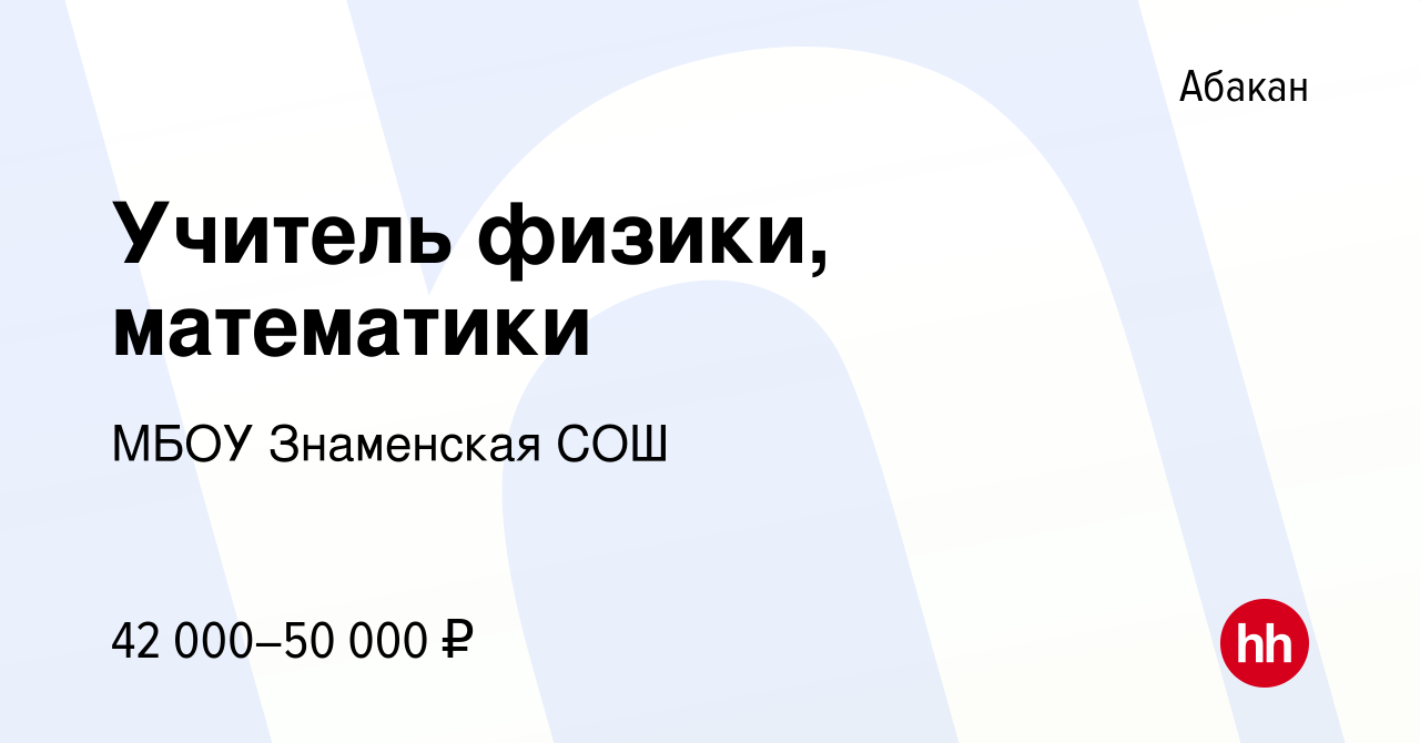 Вакансия Учитель физики, математики в Абакане, работа в компании МБОУ  Знаменская СОШ (вакансия в архиве c 14 сентября 2023)