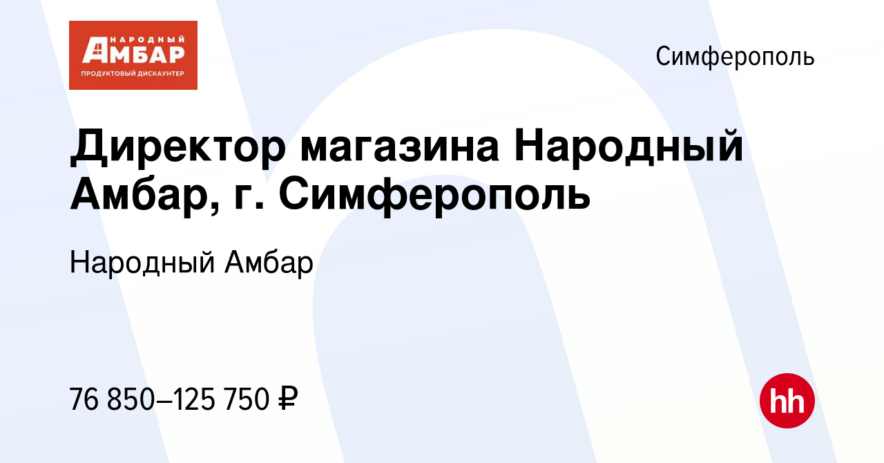 Вакансия Директор магазина Народный Амбар, г. Симферополь в Симферополе,  работа в компании Народный Амбар (вакансия в архиве c 22 августа 2023)