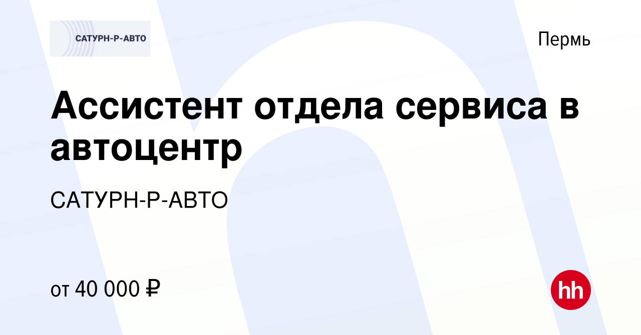 Вакансия Ассистент отдела сервиса в автоцентр в Перми, работа в компании  САТУРН-Р-АВТО (вакансия в архиве c 26 сентября 2023)