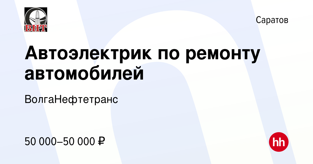 Вакансия Автоэлектрик по ремонту автомобилей в Саратове, работа в компании  ВолгаНефтетранс (вакансия в архиве c 8 ноября 2023)