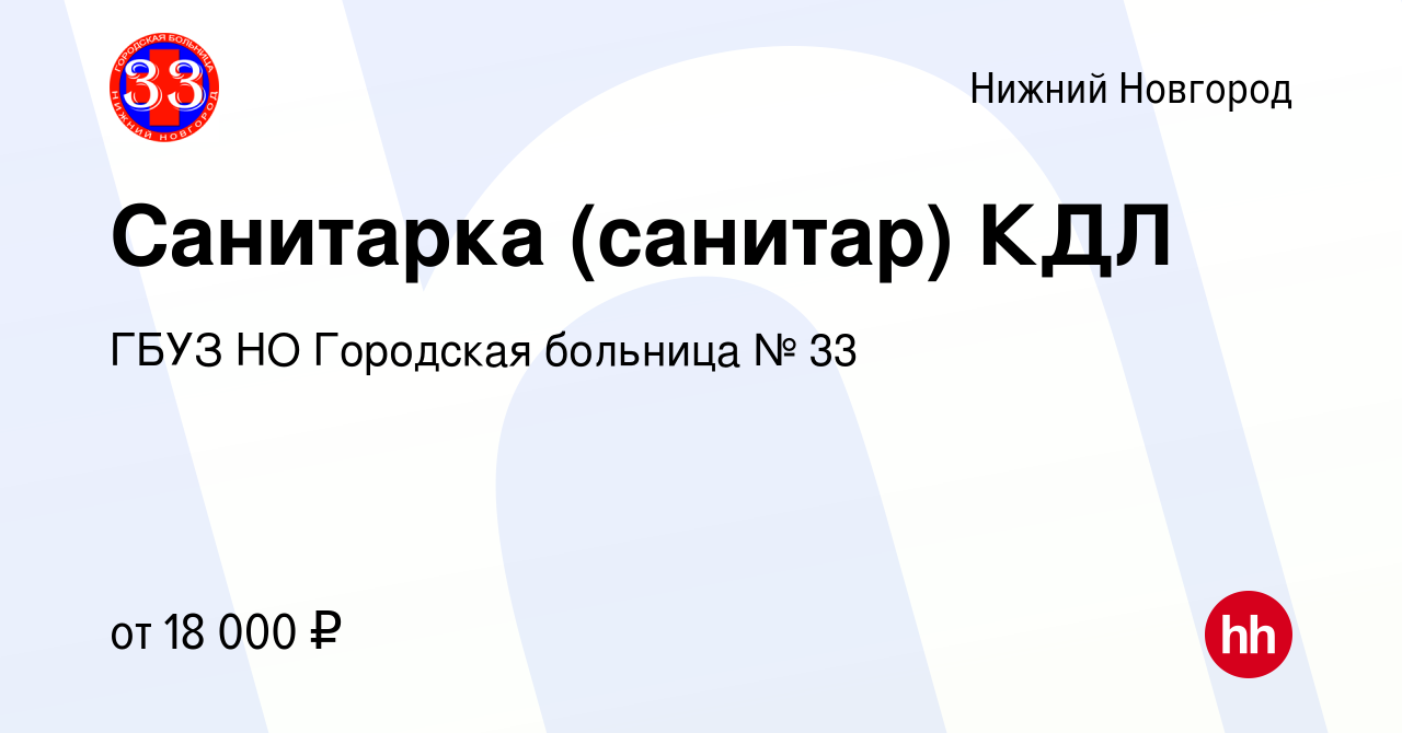 Вакансия Санитарка (санитар) КДЛ в Нижнем Новгороде, работа в компании ГБУЗ  НО Городская больница № 33 (вакансия в архиве c 13 ноября 2023)