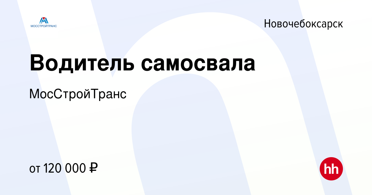 Вакансия Водитель самосвала в Новочебоксарске, работа в компании  МосСтройТранс (вакансия в архиве c 7 октября 2023)