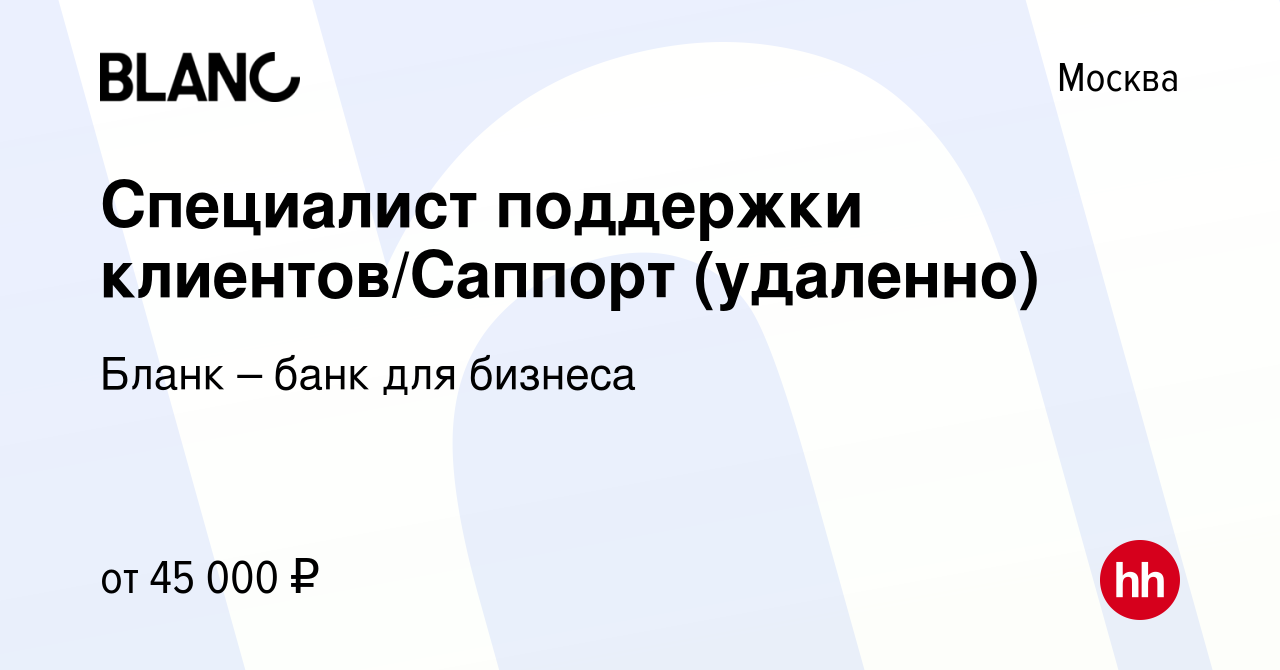 Вакансия Специалист поддержки клиентов/Саппорт (удаленно) в Москве, работа  в компании Бланк – банк для бизнеса (вакансия в архиве c 11 декабря 2023)