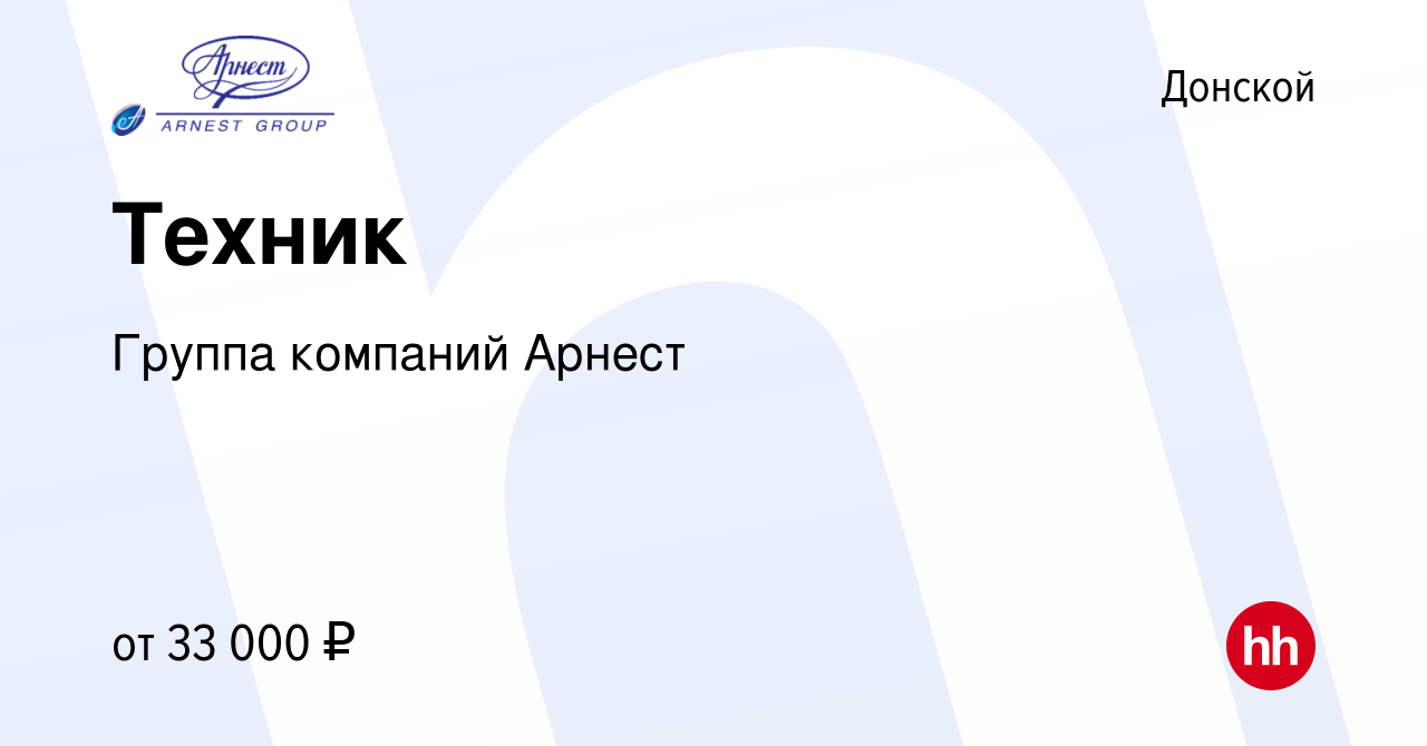 Вакансия Техник в Донском, работа в компании Группа компаний Арнест  (вакансия в архиве c 14 сентября 2023)