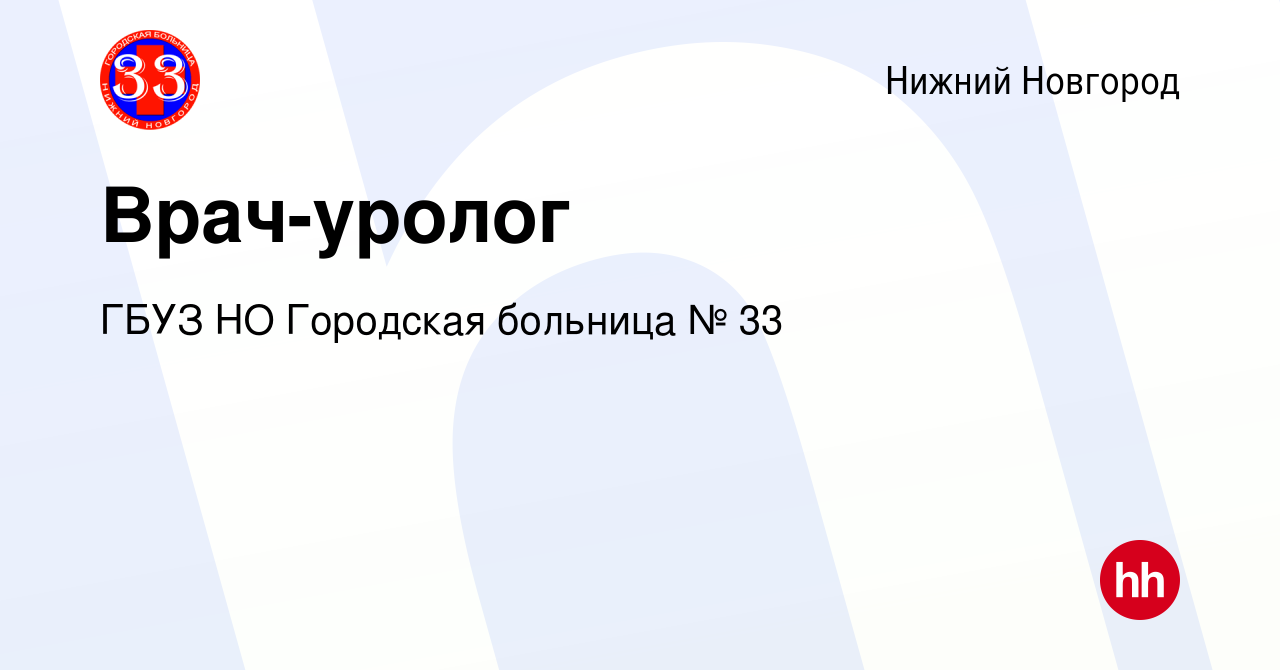 Вакансия Врач-уролог в Нижнем Новгороде, работа в компании ГБУЗ НО  Городская больница № 33 (вакансия в архиве c 26 февраля 2024)