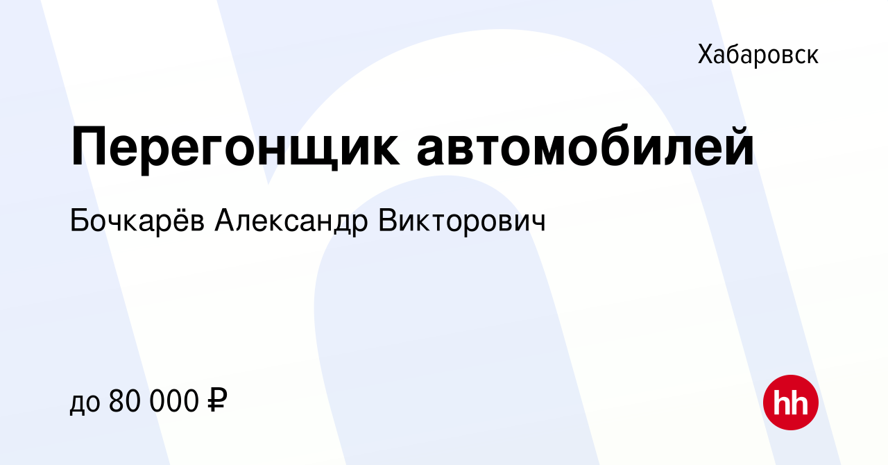 Вакансия Перегонщик автомобилей в Хабаровске, работа в компании Бочкарёв  Александр Викторович (вакансия в архиве c 12 сентября 2023)