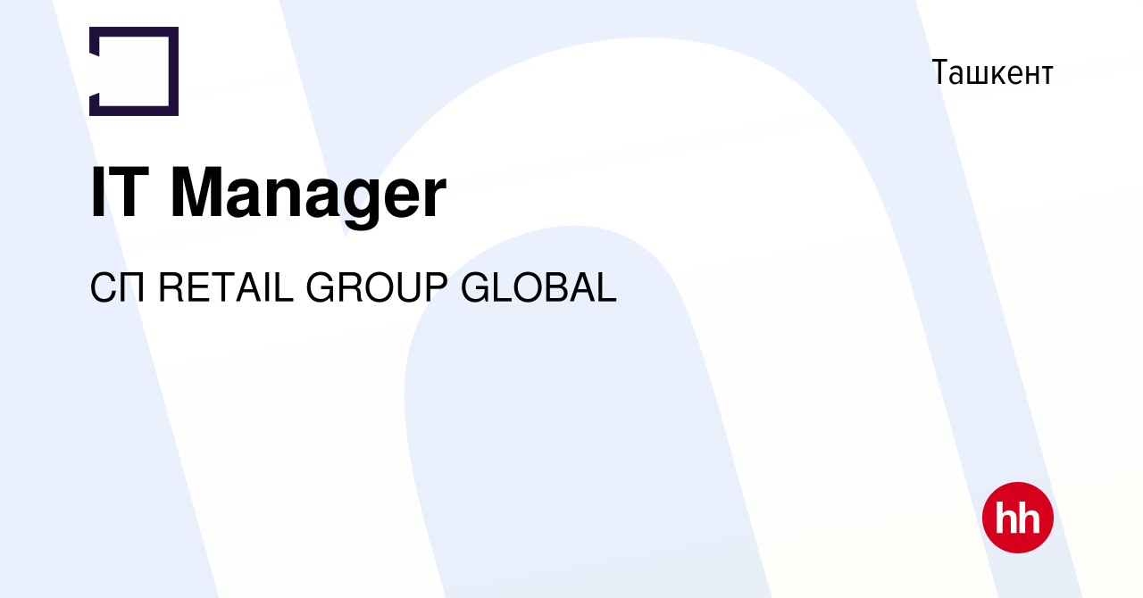 Вакансия IT Manager в Ташкенте, работа в компании СП RETAIL GROUP GLOBAL  (вакансия в архиве c 22 ноября 2023)