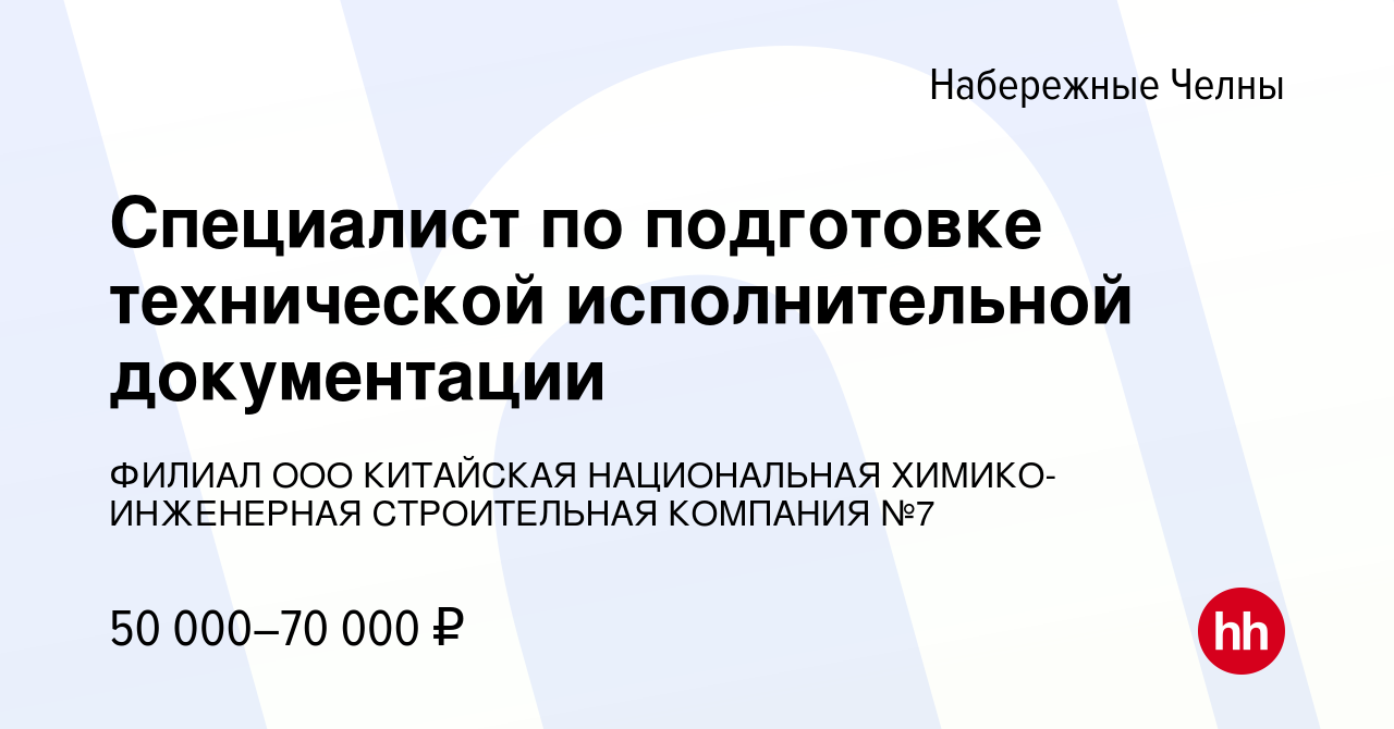 Вакансия Специалист по подготовке технической исполнительной документации в Набережных  Челнах, работа в компании ФИЛИАЛ ООО КИТАЙСКАЯ НАЦИОНАЛЬНАЯ  ХИМИКО-ИНЖЕНЕРНАЯ СТРОИТЕЛЬНАЯ КОМПАНИЯ №7 (вакансия в архиве c 14 сентября  2023)