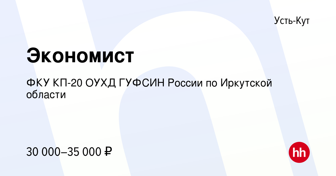 Вакансия Экономист в Усть-Куте, работа в компании ФКУ КП-20 ОУХД ГУФСИН  России по Иркутской области (вакансия в архиве c 14 сентября 2023)