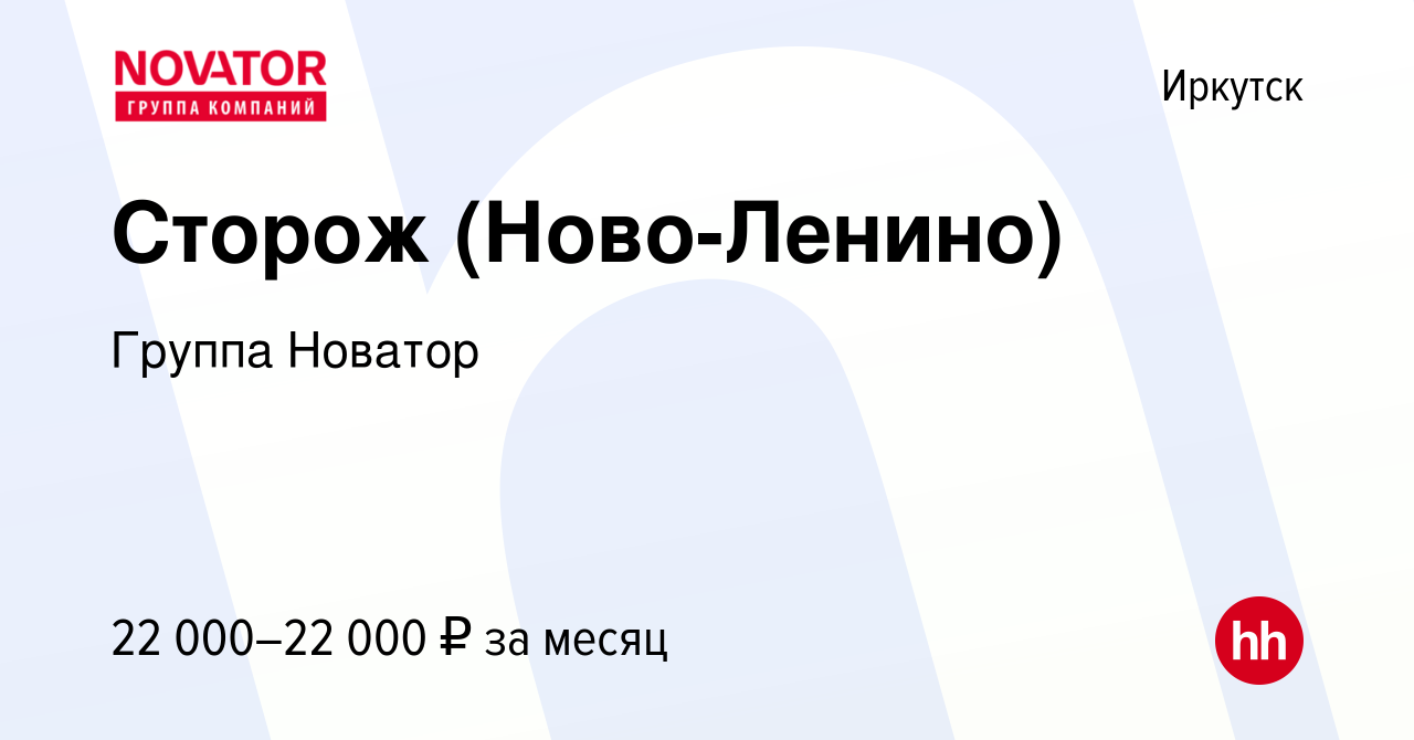 Вакансия Сторож (Ново-Ленино) в Иркутске, работа в компании Группа Новатор  (вакансия в архиве c 29 августа 2023)