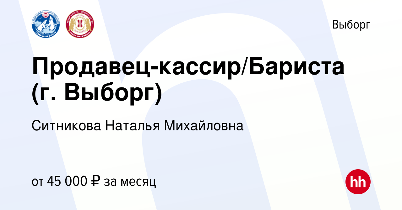 Вакансия Продавец-кассир/Бариста (г. Выборг) в Выборге, работа в компании  Ситникова Наталья Михайловна (вакансия в архиве c 24 августа 2023)