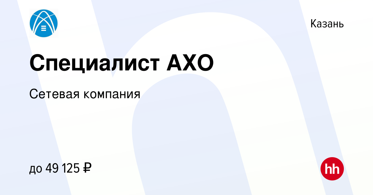 Вакансия Специалист АХО в Казани, работа в компании Сетевая компания  (вакансия в архиве c 16 августа 2023)