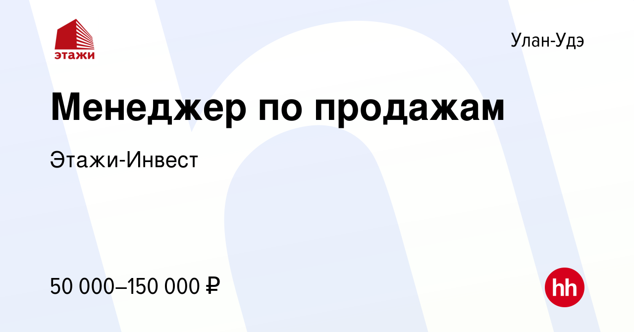 Вакансия Риэлтор в Улан-Удэ, работа в компании Этажи-Инвест