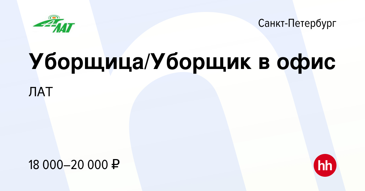 Вакансия Уборщица/Уборщик в офис в Санкт-Петербурге, работа в компании ЛАТ ( вакансия в архиве c 7 февраля 2024)