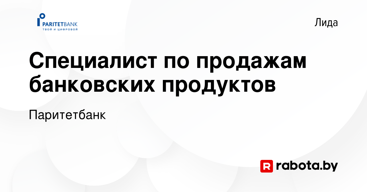 Вакансия Специалист по продажам банковских продуктов в Лиде, работа в  компании Паритетбанк (вакансия в архиве c 14 сентября 2023)