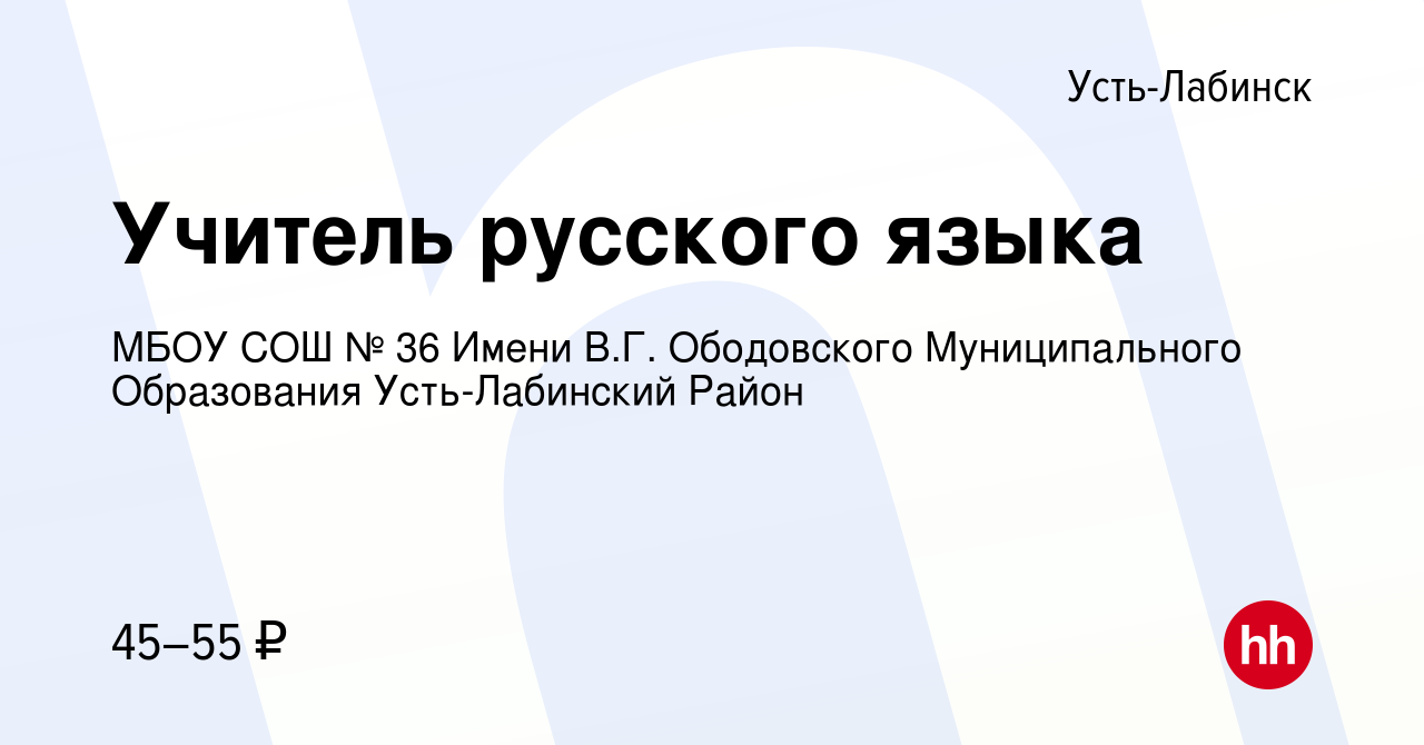 Вакансия Учитель русского языка в Усть-Лабинске, работа в компании МБОУ СОШ  № 36 Имени В.Г. Ободовского Муниципального Образования Усть-Лабинский Район  (вакансия в архиве c 14 сентября 2023)