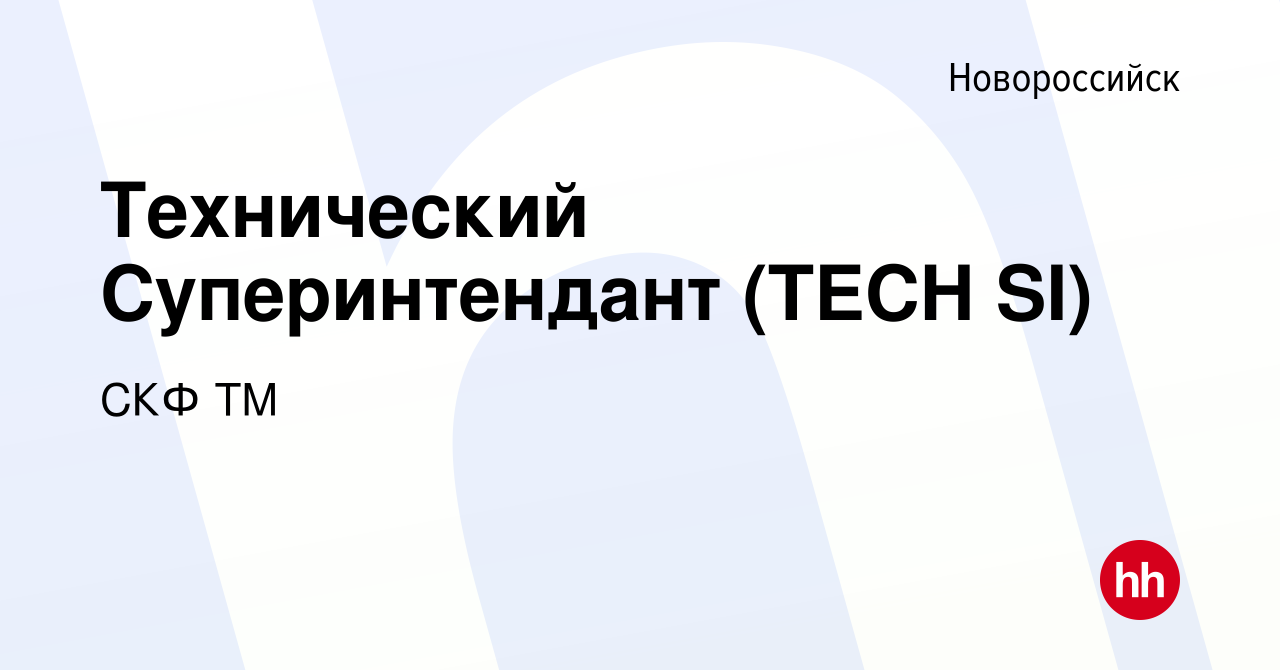 Вакансия Технический Суперинтендант (TECH SI) в Новороссийске, работа в  компании СКФ ТМ (вакансия в архиве c 14 сентября 2023)