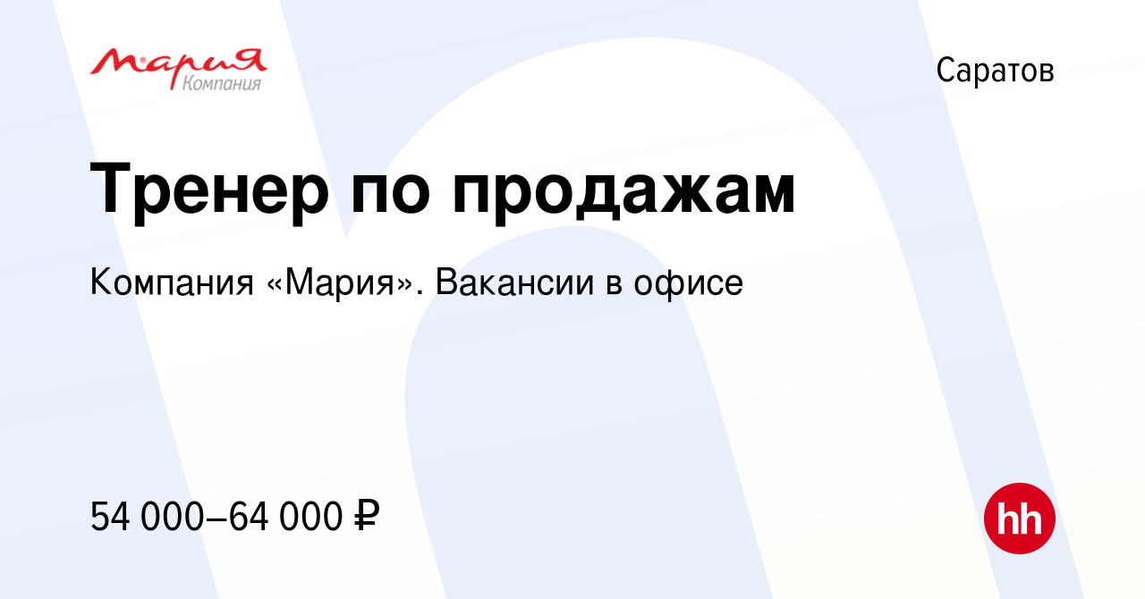 Вакансия Тренер по продажам в Саратове, работа в компании Компания «Мария».  Вакансии в офисе (вакансия в архиве c 14 сентября 2023)