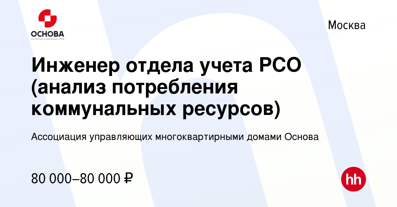 Вакансия Инженер отдела учета РСО (анализ потребления коммунальных  ресурсов) в Москве, работа в компании Ассоциация управляющих  многоквартирными домами Основа (вакансия в архиве c 17 октября 2023)