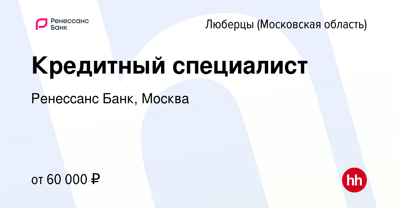 Вакансия Кредитный специалист в Люберцах, работа в компании Ренессанс Банк,  Москва (вакансия в архиве c 20 августа 2023)