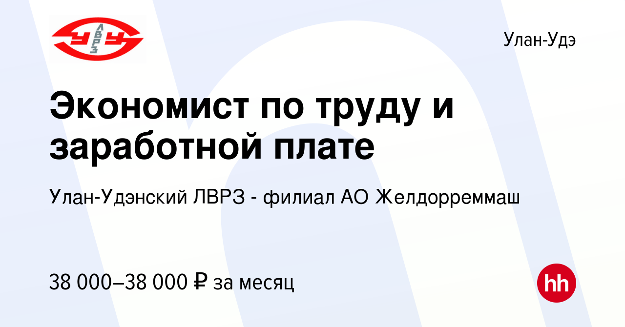 Вакансия Экономист по труду и заработной плате в Улан-Удэ, работа в  компании Улан-Удэнский ЛВРЗ - филиал АО Желдорреммаш (вакансия в архиве c  11 октября 2023)