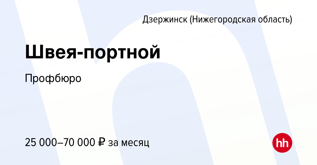 Вакансия Швея-портной в Дзержинске, работа в компании Профбюро (вакансия в  архиве c 6 октября 2023)