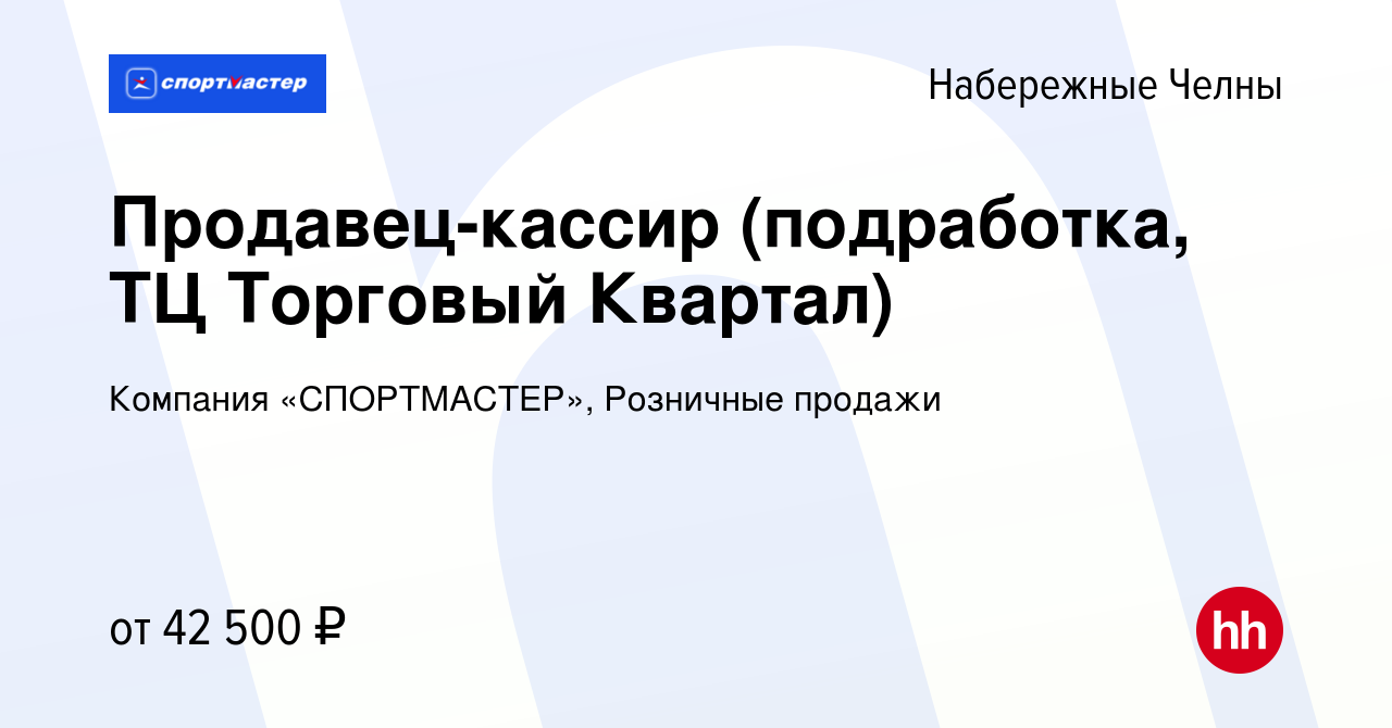 Вакансия Продавец-кассир (подработка, ТЦ Торговый Квартал) в Набережных  Челнах, работа в компании Компания «СПОРТМАСТЕР», Розничные продажи  (вакансия в архиве c 28 ноября 2023)