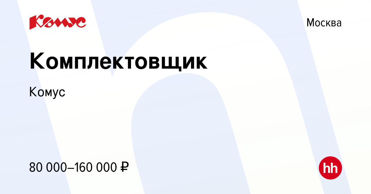 Вакансия Комплектовщик в Москве, работа в компании Комус (вакансия в архиве  c 22 ноября 2023)