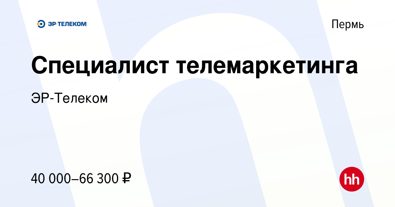 Вакансия Специалист телемаркетинга в Перми, работа в компании ЭР-Телеком  (вакансия в архиве c 2 марта 2024)