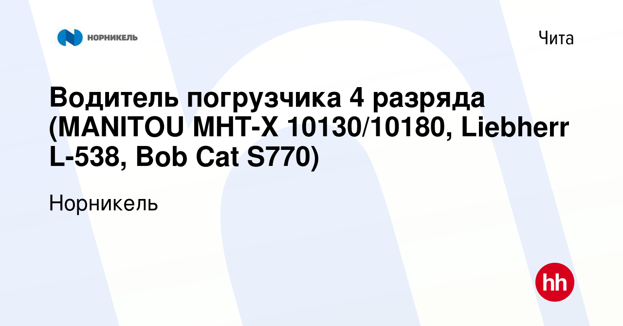 Вакансия Водитель погрузчика 4 разряда (MANITOU MHT-X 10130/10180, Liebherr  L-538, Bob Сat S770) в Чите, работа в компании Норникель (вакансия в архиве  c 24 августа 2023)