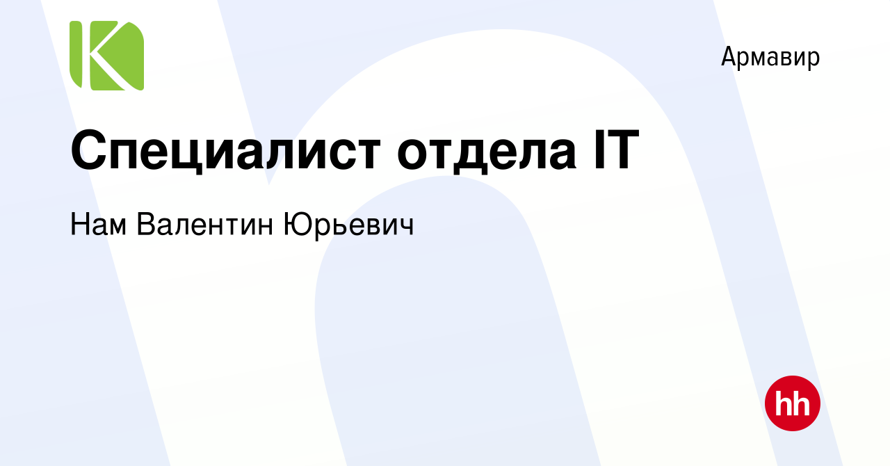 Вакансия Специалист отдела IT в Армавире, работа в компании Нам Валентин  Юрьевич (вакансия в архиве c 30 октября 2023)