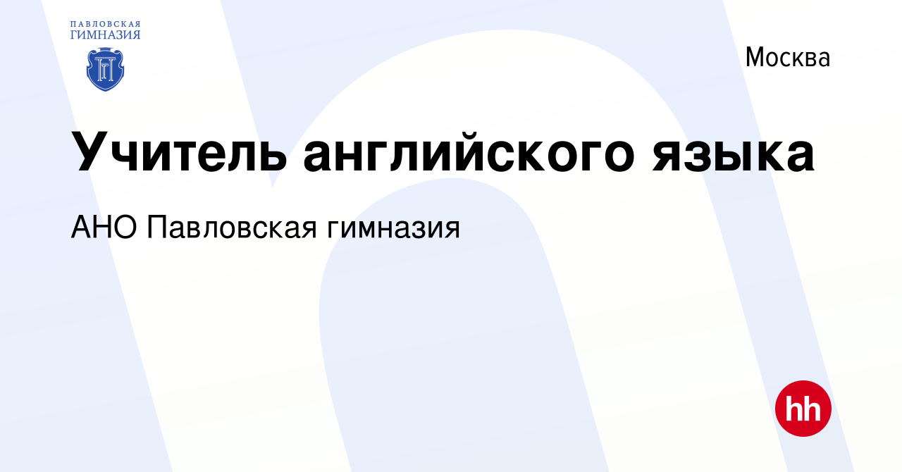 Вакансия Учитель английского языка в Москве, работа в компании АНО  Павловская гимназия (вакансия в архиве c 12 марта 2024)