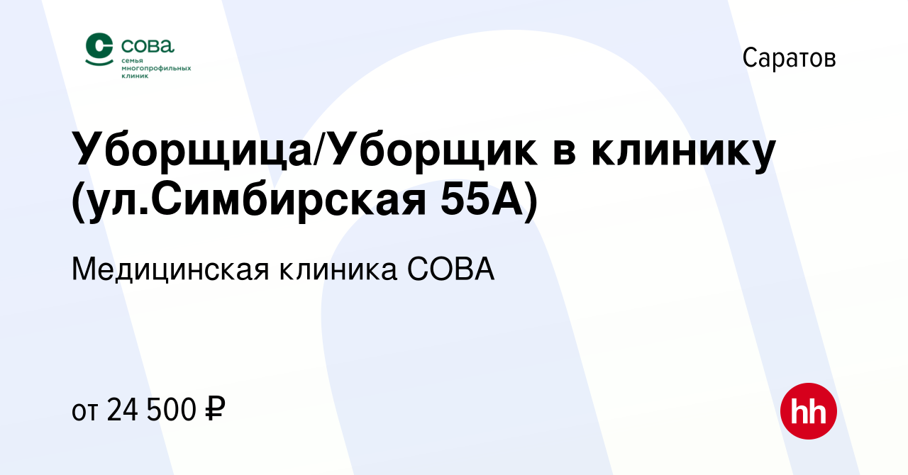 Вакансия Уборщица/Уборщик в клинику (ул.Симбирская 55А) в Саратове, работа  в компании Медицинская клиника СОВА (вакансия в архиве c 15 мая 2024)