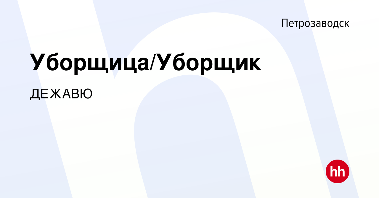 Вакансия Уборщица/Уборщик в Петрозаводске, работа в компании ДЕЖАВЮ  (вакансия в архиве c 22 августа 2023)