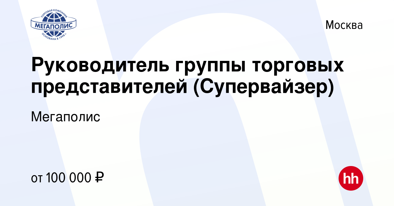 Вакансия Руководитель группы торговых представителей (Супервайзер) в  Москве, работа в компании Мегаполис (вакансия в архиве c 14 сентября 2023)