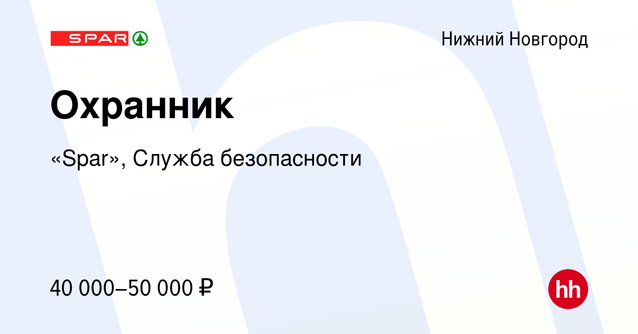 Вакансия Охранник в Нижнем Новгороде, работа в компании «Spar», Служба  безопасности (вакансия в архиве c 18 февраля 2024)